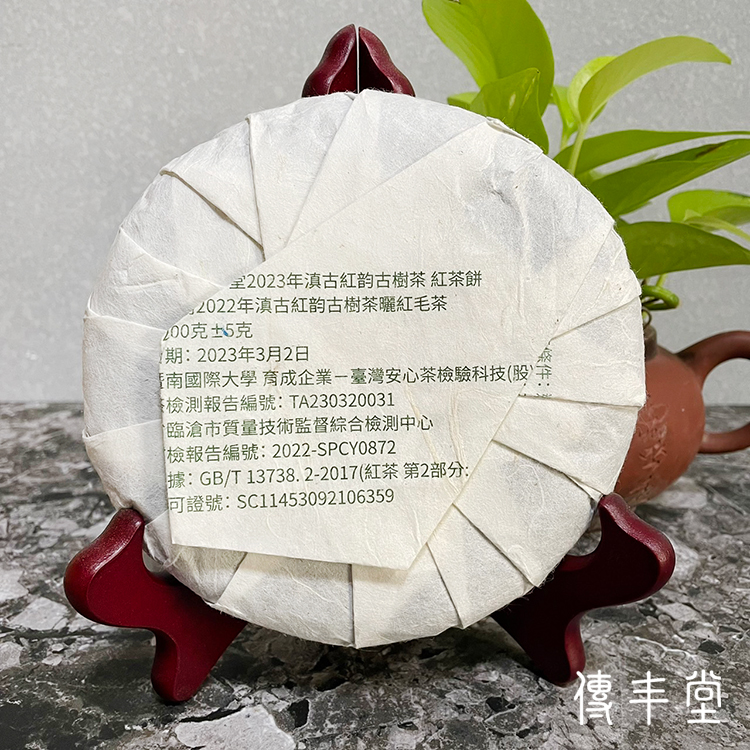 2023年 滇古紅韵茶餅(古樹紅茶)